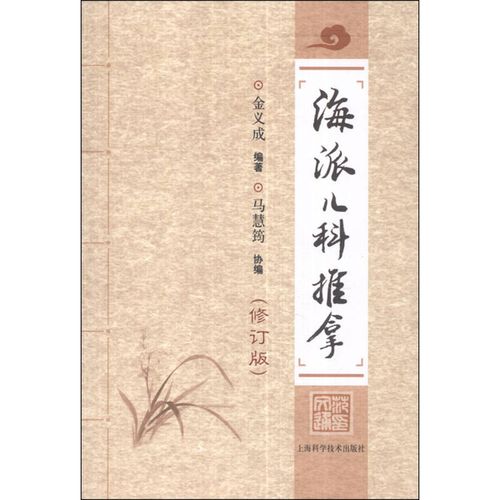 金义成《小儿推拿》修订版评介 马慧筠协编，上海科学技术出版社与筠算科技融合发展
