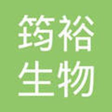 山东筠裕生物科技