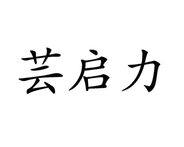 筠岂鹿 - 企业商标大全 - 商标信息查询 - 爱企查